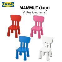 สินค้า อิเกีย แท้ เก้าอี้เด็ก MAMMUT ดีไซน์น่ารัก เป็นเก้าอี้ที่ขายดีที่สุดในทุกๆวัน มี4สีให้ลูกค้าเลือก