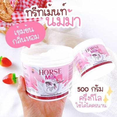 ✐ทรีทเม้นท์หมักผม หมักผมม้า Horse Milk Treatment ( 1 กล่อง)