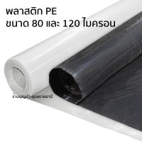 พลาสติกปูบ่อ (สีดำ) ความหนา 8มม. และ 12มม. พลาสติกคุมบ่อ คุมแปลงผัก หน้ากว้าง 3.6 เมตร  (ตัดขาย)