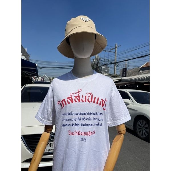 เสื้อยืด-ใกล้สิ้นปีแล้ว-code-warmsp-ลด-25-ไม่มีขั้นต่ำ-ลดสูงสุด-60-ใช้ได้ถึง-1-31-ตุลาคม