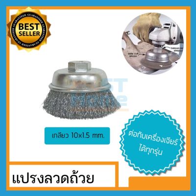 แปรงลวดถ้วย แปรงลวดเหล็ก ลูกขัดสนิม ใบขัดเหล็ก ใบขัดสนิม cup brush SMC 10x1.5mm