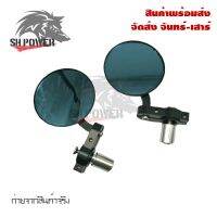 กระจก ปลายแฮนด์แต่ง ทรงกลม แบบ พับไม่ได้ 1 คู่ ของSHARK POWER(0281)