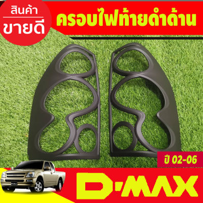 ครอบไฟท้าย สีดำด้าน Isuzu Dmax2002 Dmax2003 Dmax2004 Dmax2005 Dmax2006 ใส่ร่วมกันได้ทุกปี (A)