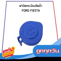 ?ส่งฟรี [โปรโมชั่น] อะไหล่แท้ / ฝาปิดกระป๋องฉีดน้ำ FORD FIESTA ฟอร์ด เฟียสต้า ฝาปิด ส่งจากกรุงเทพ