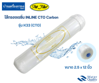 [บ้านเครื่องกรองเชียงใหม่]ไส้กรอง INLINE CTO PETT ขนาด 2.5"x12" CTO CARBON รุ่น K33 ของแท้100%