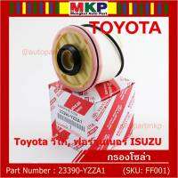 ***ราคาพิเศษ***กรองโซล่า Toyota รหัส: 23390-YZZA1 สำหรับ Toyota วีโก้,ฟอร์จูนเนอร์ Isuzu รหัส: 23390-YZZA1 l MVP