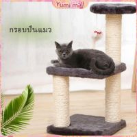 Yumi คอนโดแมวปีน ของเล่นสำหรับน้องแมว คอนโดแมว 3 ชั้น ที่ลับเล็บแมว Cat climbing frame มีสินค้าพร้อมส่ง