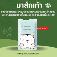 CHONGZI มาส์กเท้า Foot Mask มาส์กบำรุงผิวเท้าใหชุ่มชื้น มือขาวกระจ่างใสขึ้น พร้อมทั้งป้องกันริ้วรอย ผิวคล้ำแก้ได้ ส้นเท้าแตก