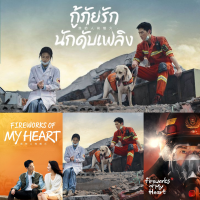 ซีรี่ย์จีน กู้ภัยรัก นักดับเพลิง Fireworks of My Heart หนุ่มหล่อ สาวสวย น่ารัก พากษ์ไทย มาสเตอร์