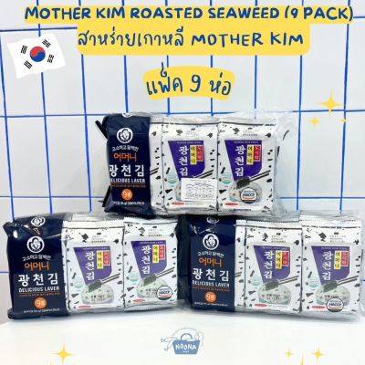 Noona Mart -สาหร่ายเกาหลี Mother Kim แพค 9 ห่อ -Mother Kim Roasted Seaweed (9 pack) 36g