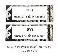 กรอบป้ายทะเบียนรถยนต์ กันน้ำ MB-67 PLAYBOY เทา พื้นตารางดำครีม 1 คู่ ยาว-ยาว ขนาด 44.5x16 cm. พอดีป้ายทะเบียน มีน็อตในกล่อง ระบบคลิปล็อค 8 จุด มีแผ่นหน้าอะคลิลิคปิดหน้าป้าย กันน้ำ