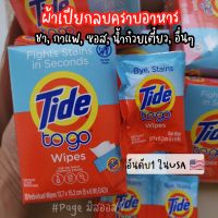 Tide To Go Wipes ผ้าเปียกขจัดคราบ ปากกาขจัดคราบ พกพา ลบคราบอาหารพกพา นำเข้าจาก USA ????