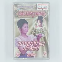 [01356] ลูกทุ่งสร้างสรรค์ ชุด แด่แม่ครูเพลง : พลอยสยาม น้ำทิพย์ (CASSETTE)(USED) เทปเพลง เทปคาสเซ็ต มือสอง !!