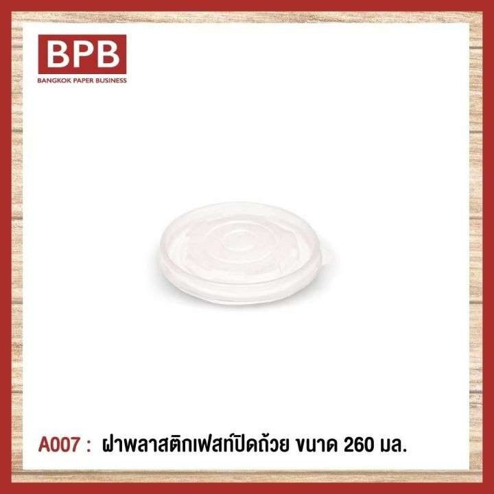 ยกลัง-bpb-ฝาพลาสติก-ฝาปิดถ้วย-ฝาพลาสติกเฟสท์ปิดถ้วย-ขนาด-260-มล-fest-plastic-bowl-lid-260-ml-a007-1ลัง-20แพ็ค-1-000ชิ้น
