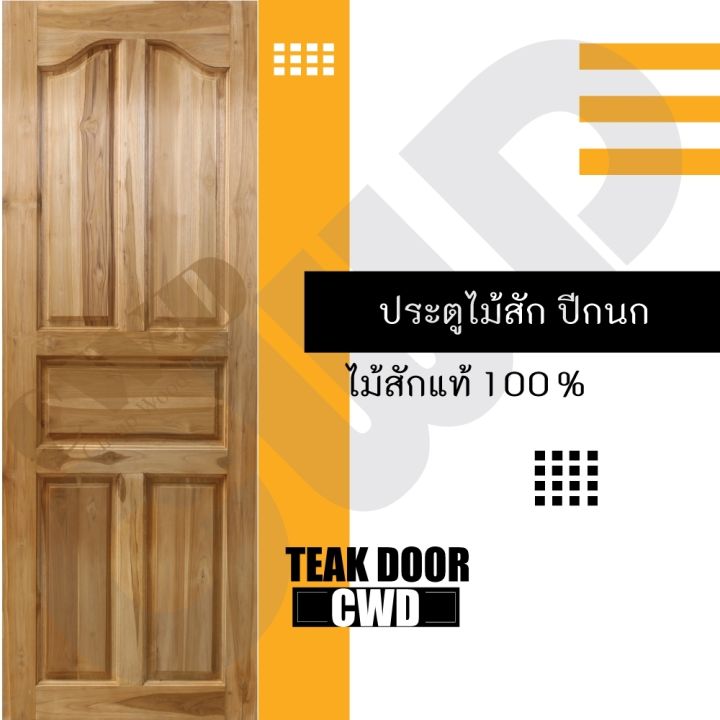 cwd-ประตูไม้สัก-ปีกนก-70x200-ซม-ประตู-ประตูไม้-ประตูไม้สัก-ประตูห้องนอน-ประตูห้องน้ำ-ประตูหน้าบ้าน-ประตูหลังบ้าน-ประตูไม้จริง-ประตูบ้าน-ประตูไม้ถูก-ประตูไม้ราคาถูก-ไม้-ไม้สัก-ประตูไม้สักโมเดิร์น-ประตู