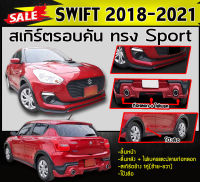 สเกิร์ตรอบคัน รอบคัน SWIFT 2018 2019 2020 2021 ทรง Sport (RS) พลาสติกABS (งานดิบไม่ทำสี) พร้อมปลายท่อ,ไฟเบรค,โป่งล้อ