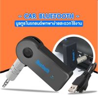 ลูทูธมิวสิคต์ Bluetooth Music Home Car Speaker Audio Adapter 3.5mm music receiver (hands-free)