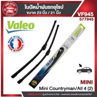 ใบปัดน้ำฝน รถยุโรป WIPER BLADE VALEO MINI F60 countryman ขนาด 23"/21" นิ้ว ใบปัดน้ำฝนด้านหน้า ยางปัดน้ำฝนรถยุโรป ใบปัดน้ำฝนรถยนต์ ยางใบปัดVALEO