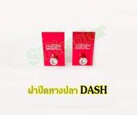 หางปลา ฝาปิดหางปลาDASH อามกล่อง แด๊ซ มีเนียม กดเลือกสีด้านใน