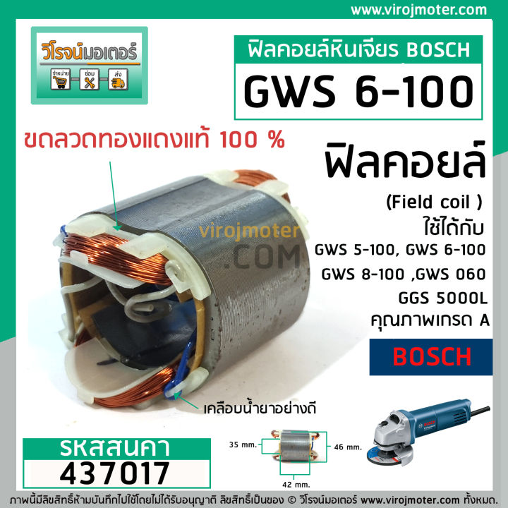 ฟิลคอยล์-หินเจียร-bosch-gws-5-100-gws-6-100-gws-8-100-gws-060-ggs-5000l-ทองแเดงแท้-437017