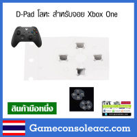 [XBOX ONE] ฟีมล์ปุ่ม D-Pad โลหะ สำหรับซ่อมแซมจอย Xbox One เทียบสินค้าก่อนสั่งซื้อ