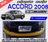 สเกิร์ตหน้า ACCORD G8 2008-2010 ลิ้นหน้า ทรง MUGEN พลาสติกABS งานดิบ ไม่ทำสี