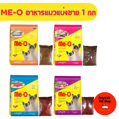 อาหารแมว Me-o อาหารแบ่งขาย แพคละ 1 kg หลายรสชาติ