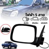 กระจกมองข้าง รถยนต์ 5 สาย ปรับไฟฟ้า พับมือ รุ่น อีซูซุ ดีแม็กซ์ ISUZU D-MAX DMAX ปี 2002 - 2004 สีดำ ข้างซ้าย 1 ชิ้น