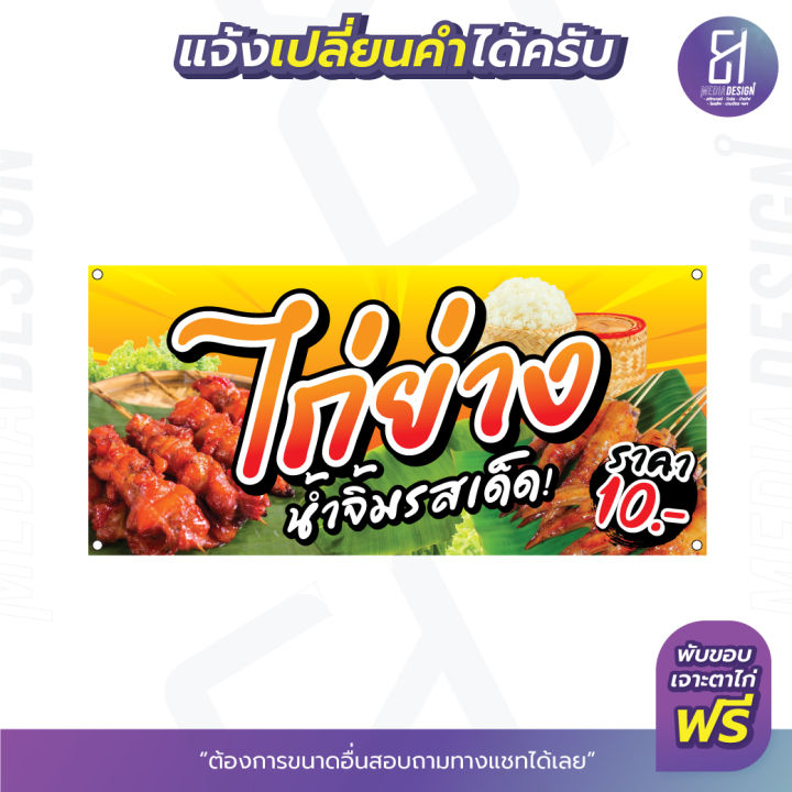 ป้ายไก่ย่าง-น้ำจิ้มรสเด็ดราคาถูก-มีให้เลือกหลายขนาด-by-81mediadesign