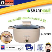 SMARTHOME กระทะไฟฟ้าอเนกประสงค์ 3.5L รุ่น SFP101