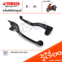 มือเบรค ก้านเบรค แฮนด์เบรค มือคลัทช์ ข้างซ้าย ข้างขวา สีดำ แท้ศูนย์ YAMAHA ยามาฮ่า เอ็กซ์ไซเตอร์155 EXCITER155 2021-2023