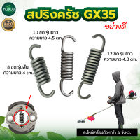 สปริงครัช รุ่น GX35 12ขด และ 8ขด  อะไหล่เครื่องตัดหญ้า ใช้กับเครื่องตัดหญ้า  4 จังหวะ