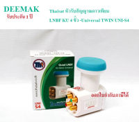 Thaisat หัวรับสัญญาณดาวเทียมLNBF KU 4 ขั้ว -Universal TWIN UNI-S4 รองรับดาวเทียมไทยคม8 กล่องห่อด้วยBubble