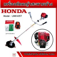 HONDA GX-35 ก้านแท้ จานกลม UMK435T UMTT เครื่องตัดหญ้า HONDA แท้  เครื่องตัดหญ้าสะพายบ่าฮอนด้า