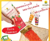 ดอยคำ แยมสตรอว์เบอร์รี่ แยมเบอร์รี่รวม มาร์มาเลดส้ม 130g กำตังค์ by กำตังค์