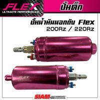 ปั๊มน้ำมันนอกถัง ปั๊มติ๊กนอกถัง ปั๊มติ๊ก Flex 200RZ หัวเสียบ / 220RZ หัวฟิตติ้ง (หัวเกลียว)