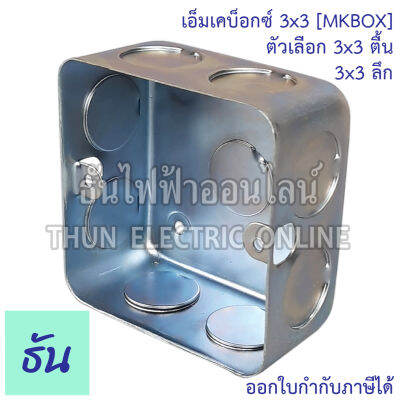 Thun เอ็มเคบ๊อกซ์ ตื้น3x3 MKBOX ไฟฟ้า