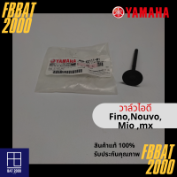 วาล์วไอดี แท้ศูนย์ YAMAHA FINO,NOUVO,MIO MX (4D0-E2111-01)