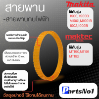 สายพาน No.1900 1900B,M1901,M1901B,1902,1902B,MT190,MT191,MT192 สินค้าสามารถออกใบกำกับภาษีได้