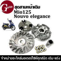 ชุดชามหน้าเดิม ชามหน้าเดิม Nouvo135 elegance Mio125 (ชุดใหญ่) ชามเดิมใส่เม็ด+ชามตัวนอก+ฝาครอบ+เม็ด+บูท ชุดล้อขับสายพานหน้า มิโอ125 นูวโวอิริเก้น