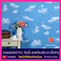 วอลเปเปอร์สติกเกอร์ PVC ลายท้องฟ้า ก้อนเมฆ สติ้กเกอร์มีกาวในตัว สติ้กเกอร์กันน้ำ ติดผนัง ติดเพดาน ติดเฟอร์นิเจอร์ (หน้ากว้าง 60ซม.)