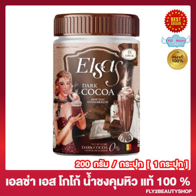 เอสซ่าเอส โกโก้ Elsa S Cocoa  เครื่องดื่มโกโก้ปรุงสำเร็จ น้ำชงโกโก้ โกโก้ไฟเบอร์ น้ำชงเอลซ่าเอส [200 กรัม/กระปุก] [1 กระปุก]