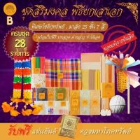 ธาลิส ชุดพิธียกเสาเอก สิริมงคล(B) ชุดใหญ่ 27 รายการ ตั้งเสาเอกเสาโท ตั้งศาลพระภูมิ พิธีลงเสาเอก-ชุดลงเสาเอก-เสาเอกเสาโท-เสาเอก-พิธียกเสาก