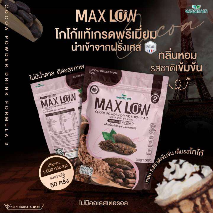 maxlow-no-2-เครื่องดื่มผงโกโก้-ปรุงสำเร็จ-สูตร-2-ปริมาณ-1-000-กรัม-ทานได้-50-ครั้ง-ผงโกโก้แท้-เกรดพรีเมี่ยมจากฝรั่งเศส