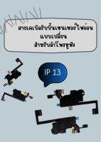 สายเคเบิลริบบิ้นเซนเซอร์ไฟอ่อน แบบเปลี่ยน สําหรับลําโพงหูฟัง IP 13 / 13 mini/ 13 pro / 13 pro max