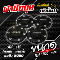 ฝาปิดล้อแม็กซ์ ฝาปิดดุม(4ชิ้น) แบบตบ 105-106 mm (ออนิว2020 ทุกรุ่น ตัวเตี้ย-ตัวสูง) (Vigo,Revo,Ford,Triton,Mazda ตัวสูง)  สำหรับล้อแม็กซ์ 6 รู มีหลายสี