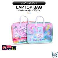 RR กระเป๋าโน๊ตบุ๊ค กระเป๋าสำหรับแมคบ๊กเเละโน๊ตบุ๊ก "รุ่น Rainbow "พร้อมส่ง น่ารักสไตล์เกาหลี เหมาะสำหรับแมคบุ๊ค&amp;Notebook