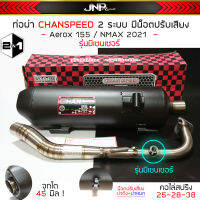 ท่อชาญสปีด 2 ระบบ NMAX / AEROX ตัวมีเซนเซอร์ คอ25ออก38 จุก45มิล สามารถปรับเสียงท่อดัง/หมก ได้2เสียงใน2ใบ เดิมถึงไล่ข้างใส่ได้  (ยกเว้นตัว 2022)