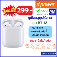 ?ลดพิเศษ ประกัน 1 ปี? หูฟังบลูทูธไร้สาย รุ่น BT-12 / Bluetooth Wireless BT-12 (TWS) พร้อมเคสชาร์จไฟในตัว เสียงดี กันน้ำ