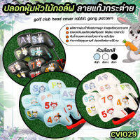 ปลอกหุ้มหัวไม้กอล์ฟ ลายแก๊งกระต่าย (CVI029) Cover Iron set 9 Pcs.Rabbit Gang สีดำ/สีขาว/สีฟ้า สินค้ามีจำนวนจำกัด